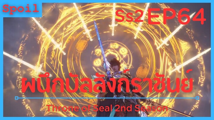 สปอยอนิเมะ Throne of Seal Ss2 ( ผนึกเทพบัลลังก์ราชันย์ ) EP64 ( การต่อสู้ไม่สนกฏเกณฑ์ )
