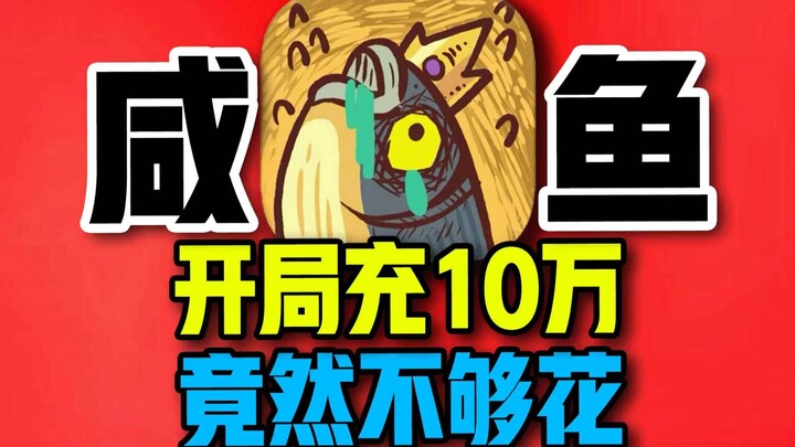 I topped up 100,000 yuan at the start—still not enough to spend! Is King of Idle really this money‑h