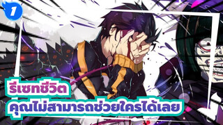 [รีเซทชีวิต/AMV/อารมณ์ความรู้สึก]คุณไม่สามารถช่วยใครได้เลยและคุณเองก็จะต้องตาย_1