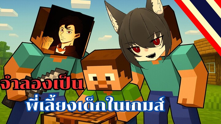 จำลองเป็นพี่เลี้ยงเด็กในเกมส์ | Minecraft