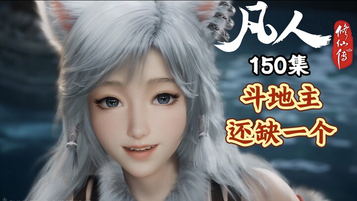 凡人修仙传150集 “真女主”登场