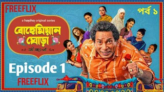 Bohemian Ghora Episode 1 (বোহেমিয়ান ঘোড়া)পর্ব ১ Mosharraf Karim | Amitabh Reza C !Free flix