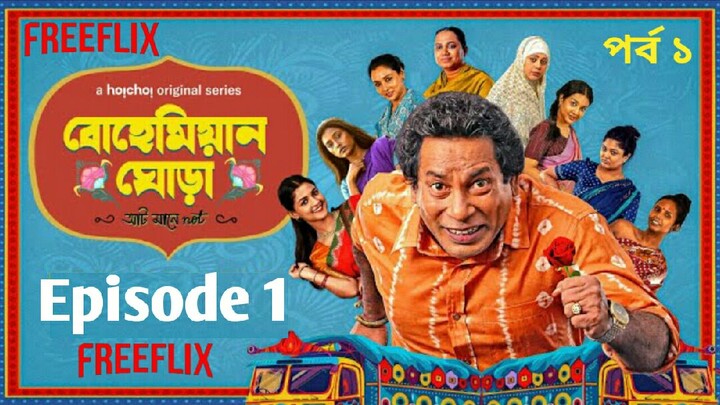 Bohemian Ghora Episode 1 (বোহেমিয়ান ঘোড়া)পর্ব ১ Mosharraf Karim | Amitabh Reza C !Free flix