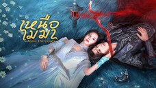เหนือเมฆา ซับไทย EP.14