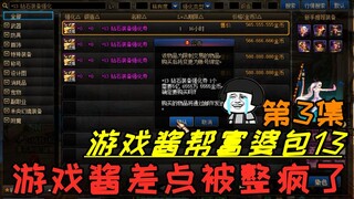 DNF：游戏酱帮老乡富婆包强化13第三集(终)，看到成本清单游戏酱蚌埠住了！