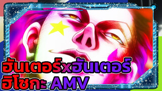 ฮันเตอร์xฮันเตอร์
ฮิโซกะ AMV