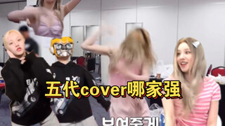 五代Cover哪家强 ！当属宋雨琦最忙