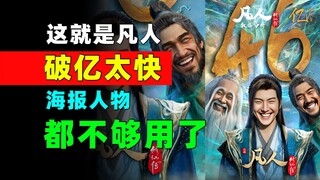 Vượt mốc 100 triệu quá nhanh! Không đủ nhân vật cho poster! Dữ liệu hàng ngày của "Hành Trình Bất Tử