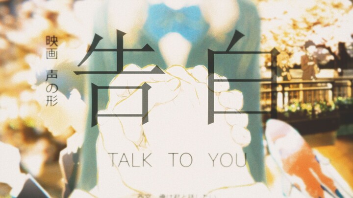 《告白》Talk to You【2020bilibili混剪大赛入围稿件】