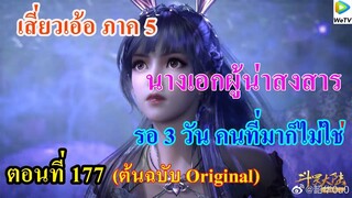 เสี่ยวเอ้อ อนิเมะ ภาค5 ตอนที่177 ll นางเอกผู้น่าสงสาร รอ 3 วัน คนที่มาก็ไม่ใช่