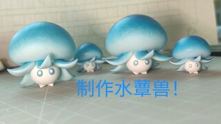 【超轻粘土】原魔  水蕈兽！