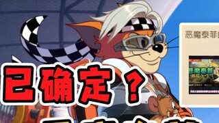 Tom and Jerry Mobile Game: Demon Taifei S skin revealed? Share two latest universal free gift pack c