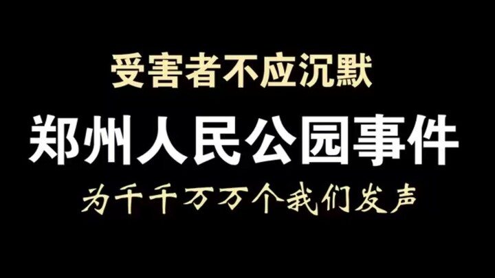 【Aksi Bersuara Berantai】Perhatikan insiden kekerasan di Taman Rakyat Zhengzhou!
