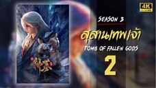 สุสานเทพเจ้า (Tomb Of Fallen God) ซีซัน 3 ตอนที่ 2