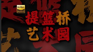 "是谁拿走他们的双手 把他的思想挖出来喂狗" 門图MOOTOO《提篮桥艺术园》【Hi-Res 24bit/192kHz】