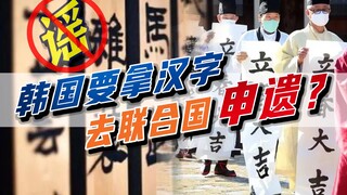 Penilaian Video PBB Populer 07 (Aplikasi/Veto/Tim Penyelamat Taiwan untuk Warisan Dunia Korea Selata