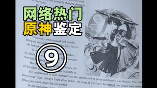 [Genshin Impact] تقييم Genshin Impact الشهير 9 (جدار الأمل)