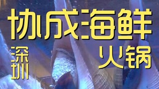 เซินเจิ้น เชฟหม้อไฟซีฟู้ดเซียเฉิงมาเยือน 7 หยวน? ? ?