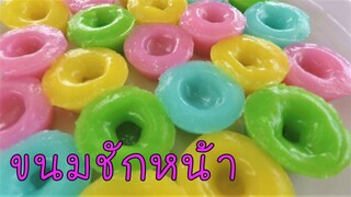 ขนมน้ำดอกไม้ หรือ ขนมชักหน้า ขนมไทยโบราณ สอนทำแบบง่าย #บ้านเราสตอรี่