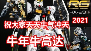 RG Niu Gundam Bandai Gundam Model Painting and Production Experience Mobile Suit Gundam RX-93 ν Gund