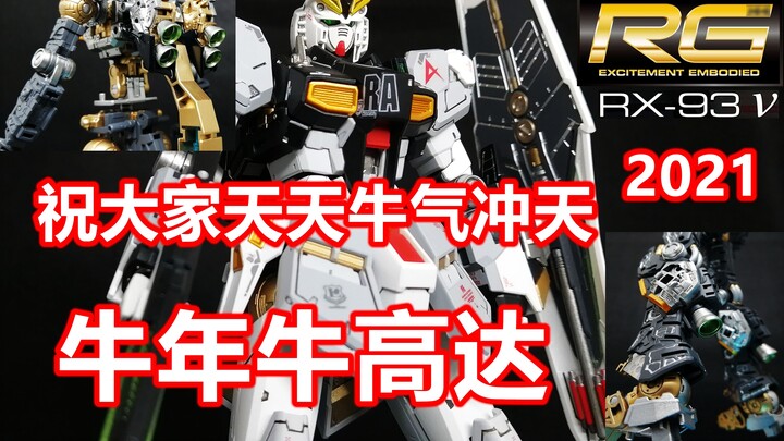 RG Niu Gundam Bandai Gundam โมเดล จิตรกรรมและประสบการณ์การผลิต Mobile Suit Gundam RX-93 ν Gundam