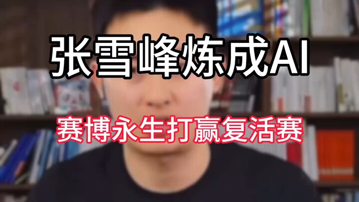 จางเสวี่ยเฟิงหลอมรวมเป็นไซเบอร์บอดี้ AI เพื่อความเป็นอมตะ คว้าชัยในรอบคัดเลือกฟื้นคืนชีพ ขณะที่แวดวง