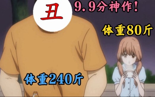 【评分9.9】日漫最丑男主！ 体重240斤却被女神级妹子倒追！ 四万人打五星好评的b站最高分神作！