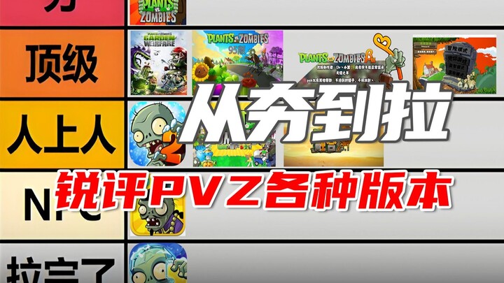 من الإصدارات القديمة إلى الأحدث: نقد حاد لجميع إصدارات لعبة PVZ...