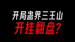 开局蛊真人，哪件金手指能逆风翻盘？