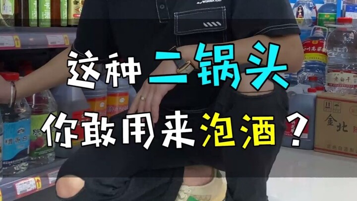 Are you really going to use this Erguotou to make infused liquor?