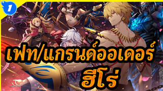 [เฟท/แกรนด์ออเดอร์]ฮีโร่ไม่เพียงแค่ยืนอยู่กลางแดด - กู้หย่งเจ๋อ