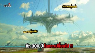 ในอีก 300 ปีโลกจะถูกเเบ่งเขตเเดนระหว่างคนจน กับคนรวย l สปอยหนัง