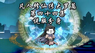凡人修仙传仙界篇 第四十四集 韩立说服分身