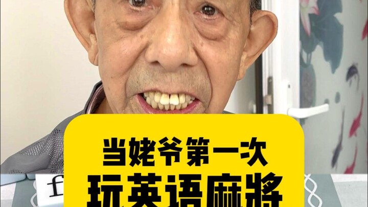 这英文麻将算是让姥爷玩明白了