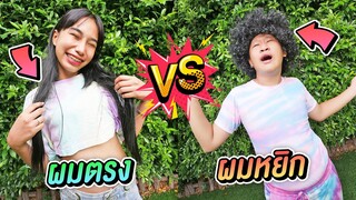 ผมหยิก VS ผมตรง ต่างกันยังไง ?