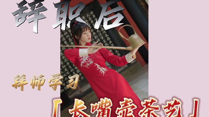 “ศิลปะชงชาด้วยกาน้ำปากยาว? ก็แค่กาน้ำผสมชาอันหนึ่งนี่แหละ!”