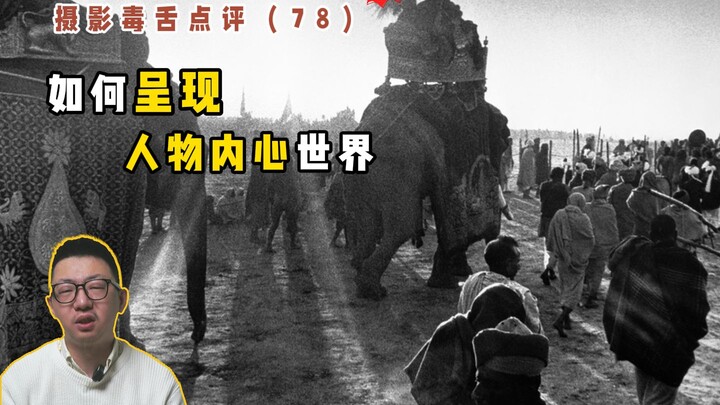 รีวิวถ่ายภาพแบบพูดตรง (78) วิธีการถ่ายทอดโลกภายในของตัวละคร