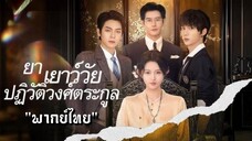 ย่าเยาว์วัยปฏิวัติวงศ์ตระกูล หลงอวี้ย้อนเวลามาเป็นทวด "พากย์ไทย"