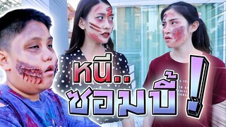 5 วิธีหนีซอมบี้จอมดุ !! ต้องกลายเป็นซอมบี้เอง Zombies - DING DONG DAD