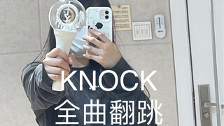 06演妈KNOCK全曲翻跳