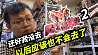 还好我没上胶2，以后应该也不会去了