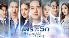 เพราะรัก ตอนที่ 5 (EP.5) วันที่ 8 กุมภาพันธ์ 2566 HD