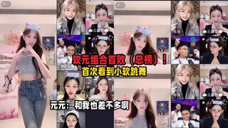 软元组合真正意义上的首败！也是首次看到小软跳舞！元元目不转睛地看，观众狂刷色元上线，谁知小软跳完后，元元：小软跳的和我也差不了多少啊～小软破防：开心元元，闭嘴！