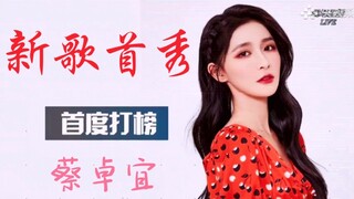 【تساي تشوه يي】 الأغنية الجديدة «باي، تفضل بالخروج ببطء» في أول ظهور مسرحي! غناء ورقص مباشرةً! التحسن