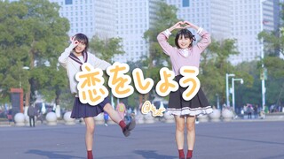 【とば】那就相恋吧／恋をしよう