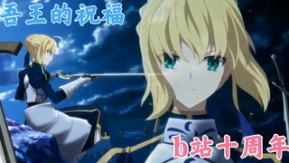 [Fate/Stay Night AMV] Saber's Blessing to Bilibili 10th Anniversary