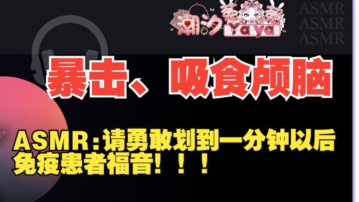 【Trang bị vạn nhân dân tệ/ASMR】Vui lòng cuộn đến một phút sau❀Hút não của bạn❀Hút với nhiều người❀Hú
