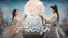 เหนือสมรภูมิ ตอนที่ 12 (ซับไทย)