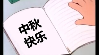 大雄：大过节的找点乐子吧！