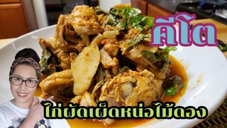 ไก่ผัดเผ็ดหน่อไม้ดอง  (คีโต) Spicy Stir-fried Chicken